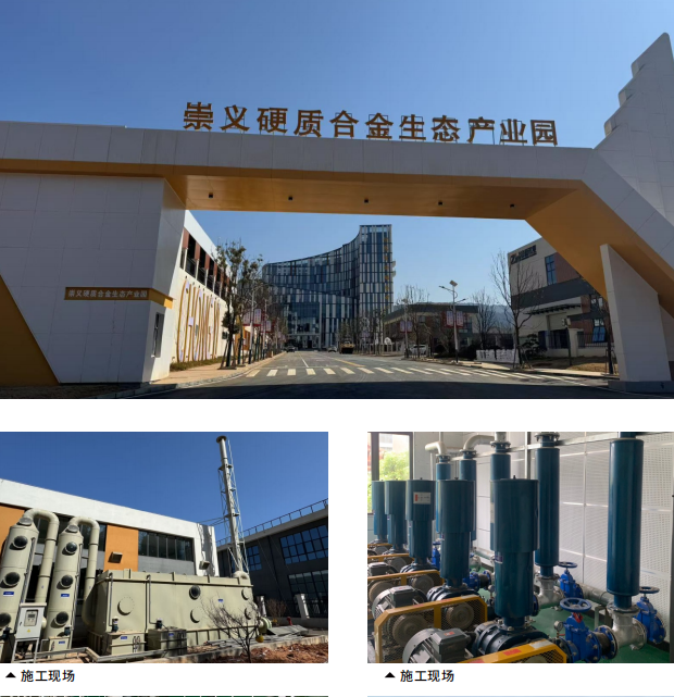崇義合?產(chǎn)業(yè)園污??標改造?程