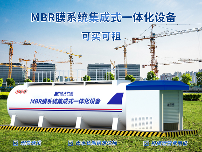 MBR一體化設備